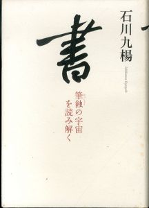 書　筆蝕の宇宙を読み解く/石川九楊のサムネール