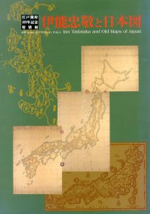 伊能忠敬と日本図　江戸開府400年記念特別展/のサムネール