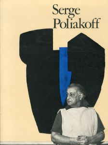 セルジュ・ポリアコフ　Serge Poliakoff/セルジュ・ポリアコフ