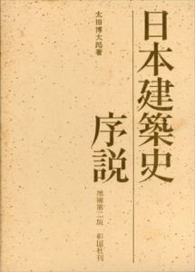 日本建築史序説　増補第ニ版/太田博太郎のサムネール