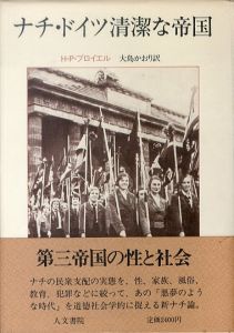 ナチ・ドイツ　清潔な帝国/H.P.ブロイエル　大島かおり訳のサムネール