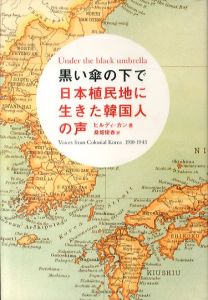 黒い傘の下で　日本植民地に生きた韓国人の声/ヒルディ・カン　桑畑優香訳のサムネール