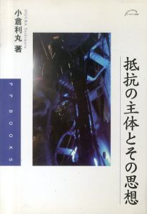 抵抗の主体とその思想　PPブックス8/小倉利丸のサムネール