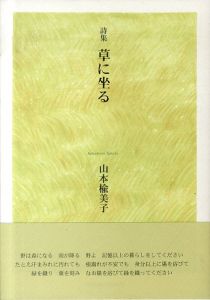 詩集　草に坐る/山本楡美子のサムネール