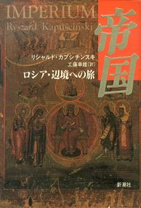 帝国　ロシア・辺境への旅/リシャルド・カプシチンスキ　工藤幸雄訳のサムネール