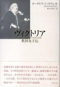 ヴィクトリア　英国女王伝/イーディス・シットウェル　藤本真理子訳のサムネール
