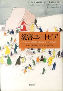 災害ユートピア　なぜそのとき特別な共同体が立ち上がるのか/レベッカ・ソルニット　高月園子訳のサムネール