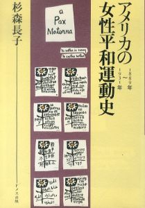 アメリカの女性平和運動史　1889年～1931年/杉森長子のサムネール