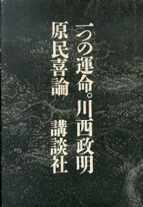 一つの運命。　原民喜論/川西政明のサムネール