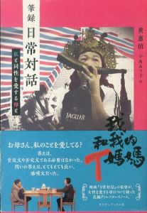 筆録　日常対話　私と同性を愛する母と/ホアン・フイチェン　小島あつ子訳のサムネール