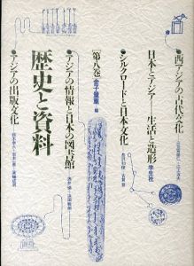 日本とアジア・生活と造形　第8巻　歴史と資料/金子量重のサムネール