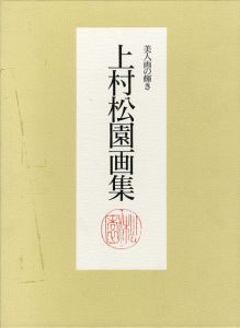 美人画の輝き　上村松園画集　永遠の女性美/清新の女性美　2冊組/のサムネール