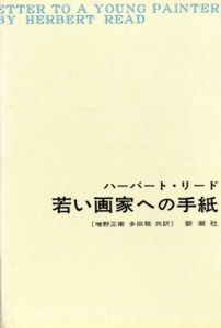 若い画家への手紙/ハーバート・リード　増野正衛/多田稔訳のサムネール