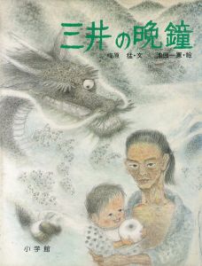 三井の晩鐘/梅原猛　池田一憲のサムネール