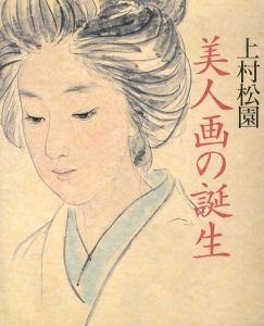 上村松園　美人画の誕生/のサムネール