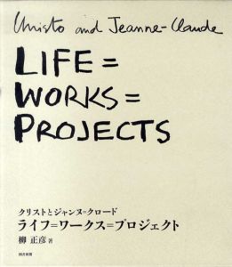 ライフ=ワークス=プロジェクト　クリストとジャンヌ=クロード/柳正彦のサムネール