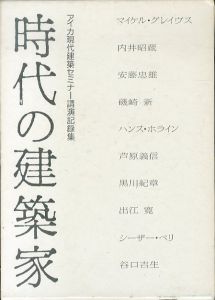 時代の建築家　アイカ現代建築セミナー講演記録集/のサムネール