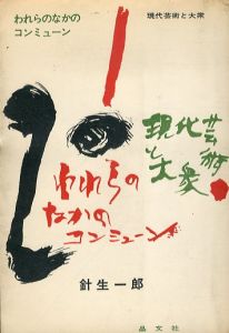 われらのなかのコンミューン　現代芸術と大衆/針生一郎のサムネール