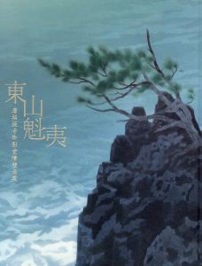 東山魁夷　唐招提寺御影堂障壁画展/