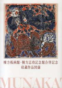 棟方板画館・棟方志功記念館合併記念　収蔵作品図録/