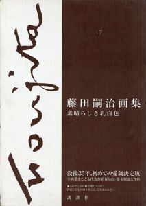 藤田嗣治画集　素晴らしき乳白色/藤田嗣治のサムネール