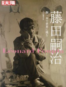 藤田嗣治　腕一本で世界に挑む　別冊太陽　日本のこころ/佐藤幸宏のサムネール