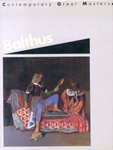 バルテュス　Balthus: Contemporary Great Masters2/バルテュスのサムネール