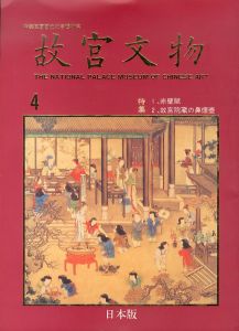 中華民國國立故宮博物院　故宮文物　日本版/のサムネール