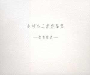 小杉小二郎作品集　聖書物語/