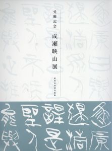 受贈記念　成瀬映山展/のサムネール