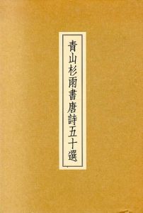 青山杉雨書唐詩五十選/青山杉雨のサムネール