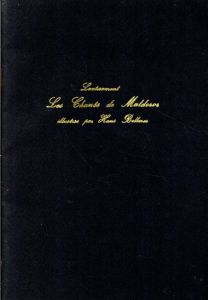 ロートレアモン　マルドロールの歌/ハンス・ベルメール作画　林紀一郎解説