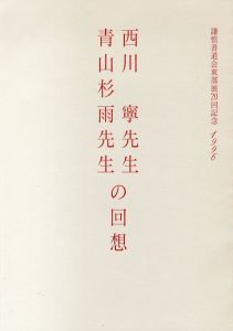 西川寧・青山杉雨両先生の思い出/