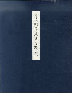 青山杉雨先生書簡集/槙社文会編