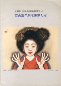 京の異色日本画家たち　京都国立近代美術館新館開館を祝って/のサムネール