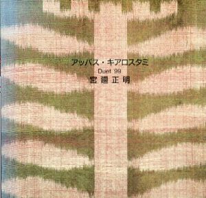 Duet '99　アッバス・キアロスタミ　宮廻正明/