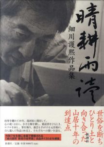 細川護煕作品集　晴耕雨読/細川護煕のサムネール