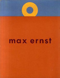 マックス・エルンスト　Max Ernst: A Retrospective/Diane Waldman