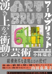 アール・ブリュット 湧き上がる衝動の芸術/小林瑞恵のサムネール