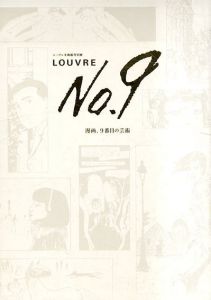 Louvre No.9　漫画、9番目の芸術　ルーヴル美術館特別展/のサムネール