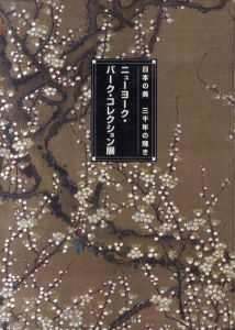 日本の美　三千年の輝き　ニューヨーク・バーク・コレクション展/のサムネール