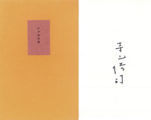 叢書　水の梔子　わが金枝篇/寺山修司