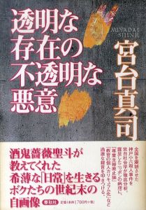 透明な存在の不透明な悪意/宮台真司のサムネール