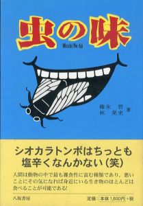 虫の味　新装版/篠永哲/林晃史のサムネール