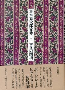 杉本秀太郎文粋1　エロスの図柄 /杉本秀太郎