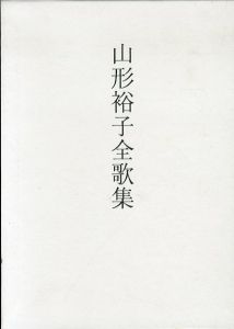 山形裕子全歌集/山形裕子のサムネール