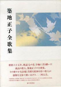 築地正子全歌集/築地正子のサムネール