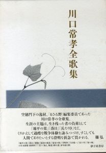 川口常孝全歌集　まひる野叢書/川口常孝のサムネール