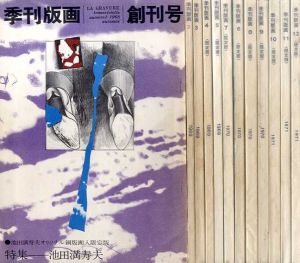 季刊版画　限定版　全12冊揃/池田満寿夫、野田哲也、吉原英雄、永井一正、駒井哲郎、尼野和三、浜田知明、斎藤寿一、オノサト・トシノブ、菅井汲、靉嘔、黒崎彰