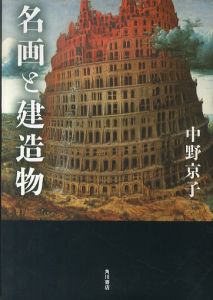 名画と建造物/中野京子のサムネール